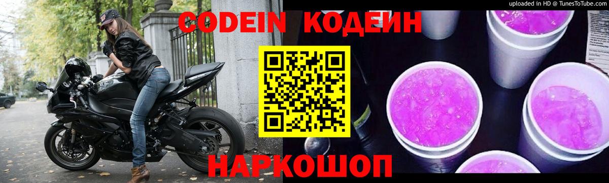 Codein Purple Drank  Вход с VPN  Шатура 