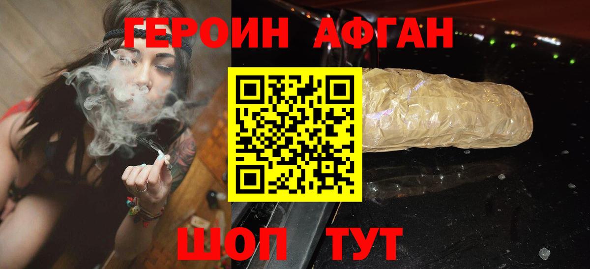 ГЕРОИН афганец Шатура